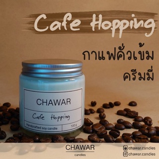 เทียนหอม กลิ่น Cafe Hopping