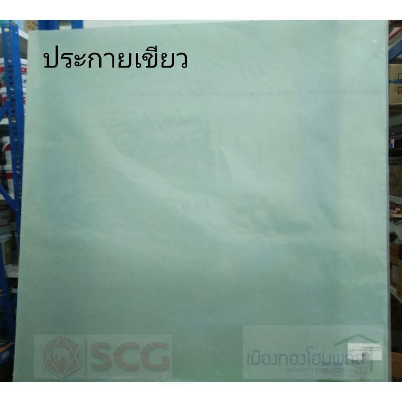 แผ่นโปร่งแสง แผ่นฝ้าเพดานขนาด 60x60 หนา 1.5 มิลSCG ราคาต่อแผ่น ของแท้ 100% (ประกายฟ้า / ประกายเขียว)