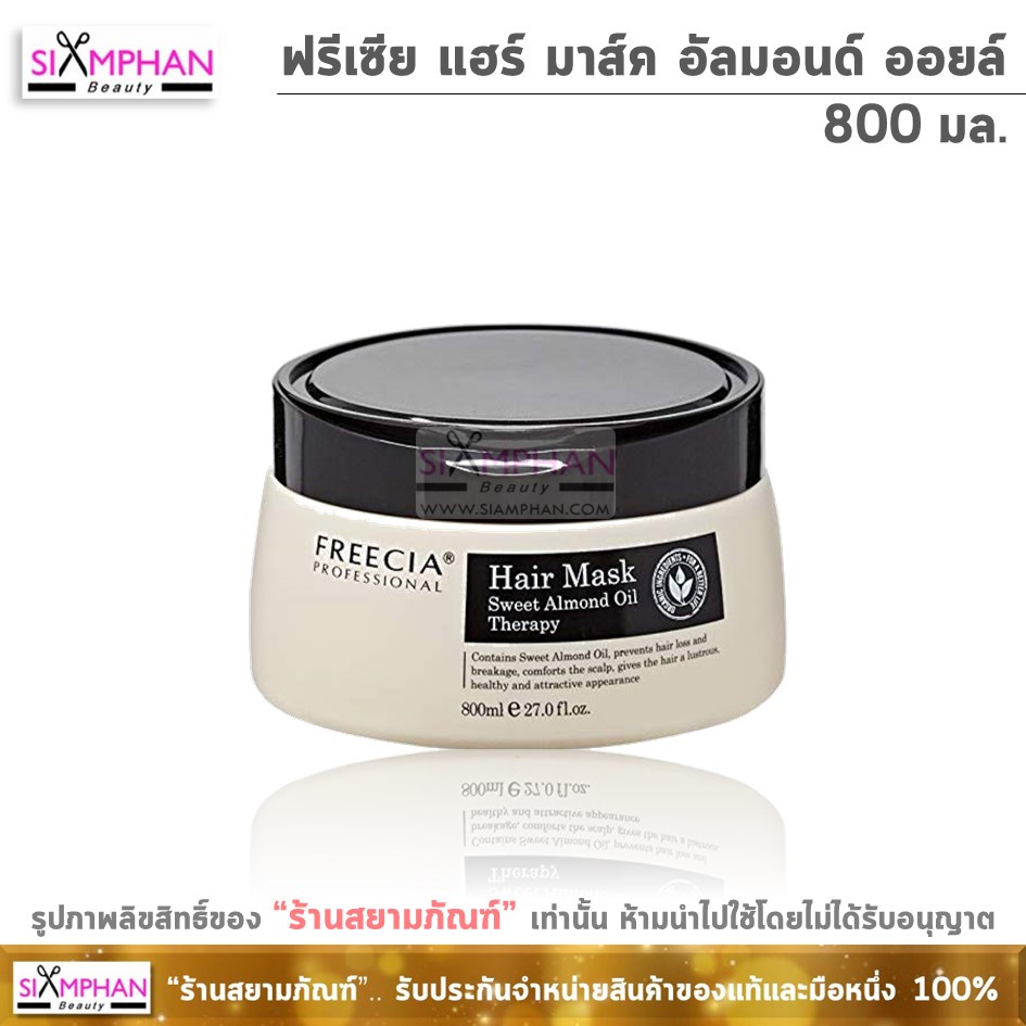 ฟรีเซีย แฮร์ มาส์ค สวีท อัลมอนด์ ออยล์ 800 มล. Freecia Hair Mask Sweet Almond Oil Therapy 800 ml.
