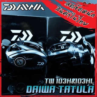 รอกหยดน้ำไดว่า DAIWA TATULA SV TW 103H/103HL รุ่นใหม่ 2020 (มีทั้งหมุนขวาและหมุนซ้าย)