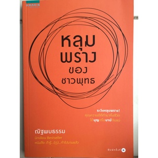 หลุมพรางของชาวพุทธ/ณัฐพบธรรม/หนังสือมือสองสภาพดี