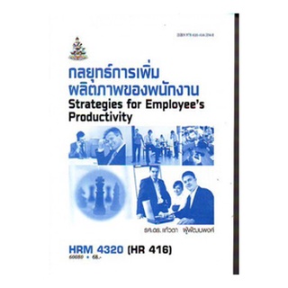 ตำราเรียนราม HRM4320 (HR416) 60080 กลยุทธ์ในการเพิ่มผลิตภาพของพนักงาน