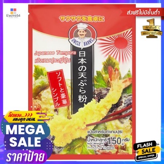 อังเคิลบาร์นส์แป้งเทมปุระญี่ปุ่น150 กรัมUNCLE BARNS JAPANESE TEMPURA 150G.