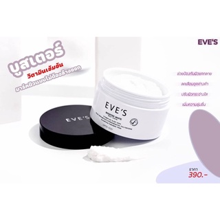 EVES BOOSTER WHITE BODY CREAM 100 กรัม ครีมทาท้องลาย บูสเตอร์วิตามินสูตรเข้มข้น ยืนหนึ่งเรื่องผิวกระจ่างใส