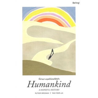 ที่ผ่านมา มนุษย์ไม่เคยไร้หัวใจ Humankind: A HOPEFUL HISTORY