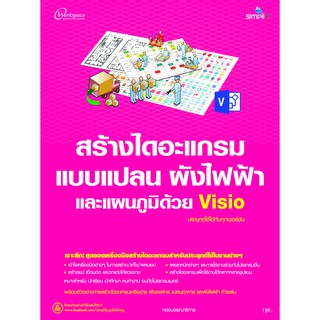 สร้างไดอะแกรม แบบแปลน พังไฟฟ้า และแผนภูมิด้วย Visio