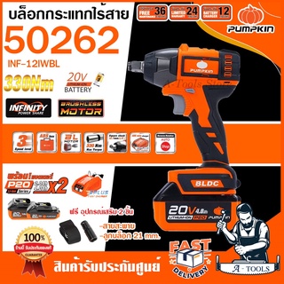 PUMPKIN บล็อก กระแทกไร้สาย 1/2 นิ้ว พัมคิน รุ่น 50262 / INF-12IWBL 20V ไร้แปรงถ่าน (แบต4.0Ah,2.0Ah x 2ก้อน+แท่นชาร์จ)