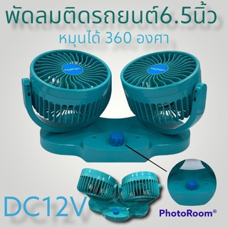 พัดลมใช้ในรถยนต์ขนาด 6.5 นิ้วแบบคู่DC12Vสีเขียว