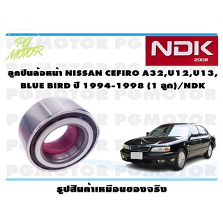 ลูกปืนล้อหน้า NISSAN CEFIRO A32,U12,U13, BLUE BIRD ปี 1994-1998 (1 ลูก)/NDK