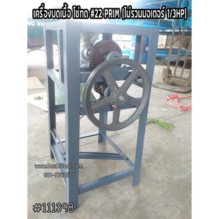 เครื่องบดเนื้อ/บดหมู โซ่ทด #22 PRIM (ไม่รวมมอเตอร์ 1/3HP)