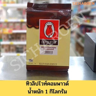 ทิวลิปไวท์คอมพาวด์ (ผลิตภัณฑ์เคลือบหน้าขนม) Tulip White Compound น้ำหนัก 1 กิโลกรัม