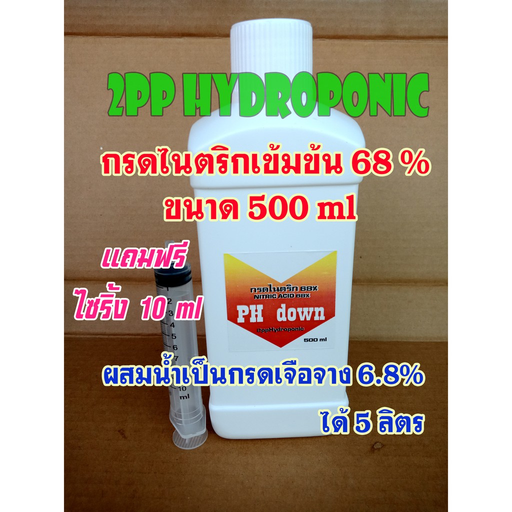 กรดไนตริกเข้มข้น 68 % PH down ปรับค่า ph ของน้ำให้ลดลง สำหรับผักไฮโดรโปนิกส์ ขนาด 500 ml