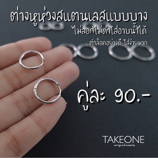 ใส่โค้ด TAKEONE15 (ลดเพิ่ม 15.-) ห่วงสแตนเลสแบบบาง 1.6 mm 📦(ราคาต่อ 1 คู่) สำหรับคนแพ้ง่าย ต่างหูห่วงไอดอลเกาหลี