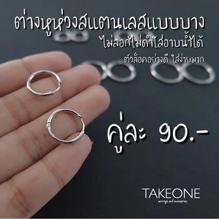 ช้อปผ่าน shopee video (ส่วนลด 40%) ห่วงสแตนเลสแบบบาง 1.6 mm 📦(ราคาต่อ 1 คู่) สำหรับคนแพ้ง่าย ต่างหูห่วงไอดอลเกาหลี