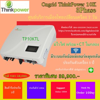 ThinkPower TP10KTL สำหรับลดค่าไฟ 10000W 3 phase มีไวไฟ กันได้ย้อนในตัว ประกันศูนย์ไทย