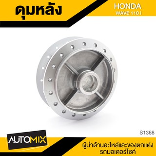 ดุมล้อหลัง ดุมหลัง HONDA WAVE 110i ดุมล้อ อุปกรณ์ตกแต่งรถ มอเตอร์ไซค์ S1368