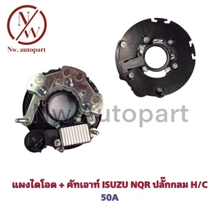 แผงไดโอด + คัทเอาท์ ISUZU NQR ปลั๊กกลม H/C 50A