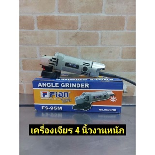 Fion เครื่องเจียรไฟฟ้า หินเจียร ลูกหมู 4 นิ้ว 570W รุ่น FS 95M