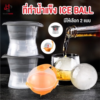 พร้อมส่งsilverwareth/ แม่พิมพ์ทําน้ำแข็ง แม่พิมพ์ทำน้ำแข็งทรงกลม1ลูก ICEBALL ที่ทำน้ำแข็งก้อนกลม