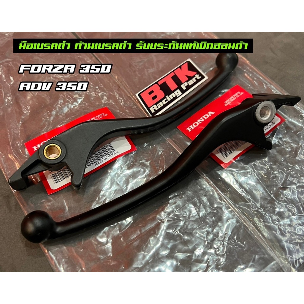 ก้านเบรคดำ FORZA350 ADV350 FORZA300 ตรงรุ่น แท้เบิกศูนย์ฮอนด้า มือเบรคดำฟอร์ซ่า350