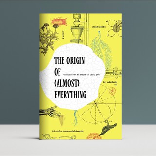 The ORIGIN OF (ALMOST) EVERYTHING : จุดกำเนิดของโลก ชีวิต จักรวาล และ (เกือบ) ทุกสิ่ง / เกรแฮม ลอว์ตัน gypsy