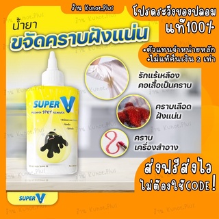 [ส่งไว] SuperV Remover น้ำยาขจัดคราบฝังลึกบนเสื้อผ้า ไม่เหม็น ไม่กัดมือ คราบหนัก ขจัดออกง่าย น้ำยา ไม่มีสารทำลายเนื้อผ้า