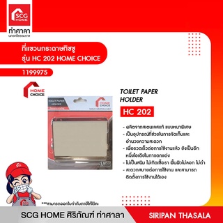 ที่แขวนกระดาษทิชชู รุ่น HC 202 HOME CHOICE