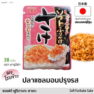 ผงโรยข้าว ＜さけ＞ แซลมอนปรุงรส (ตรา มารุมิย่า) 28g | Soft Furikake Sake (Salmon) Japanese Rice Topping (Marumiya)