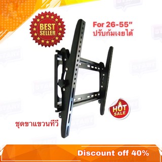 ขาแขวนทีวี รองรับจอขนาด 26-55 นิ้ว ขาแขวนTV ปรับก้ม-เงยได้ Tilting Wall Mount 26 - 55 inch