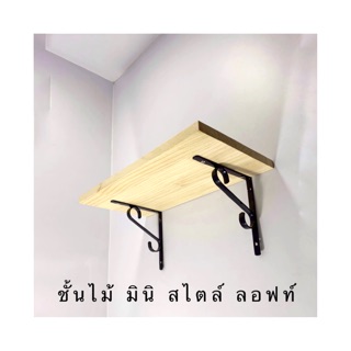 ชั้นไม้ สไตล์ลอฟท์ ขนาดมินิ 40x20 ซม.