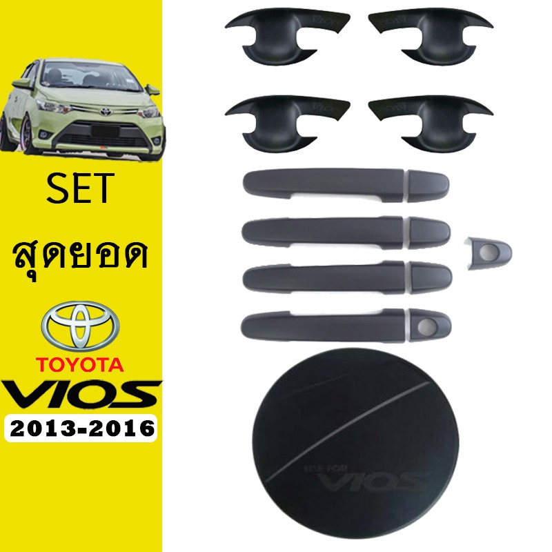 ชุดแต่ง Vios 2013-2020 เบ้าประตู,มือจับ,ฝาถัง ดำด้าน ของแต่งวีออส