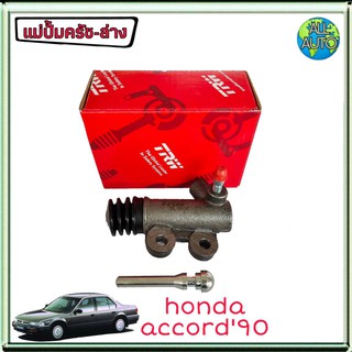 แม่ปั๊มครัชล่าง honda accord ปี 90 ฮอนด้า แอคคอร์ด 90 ยี่ห้อ TRW