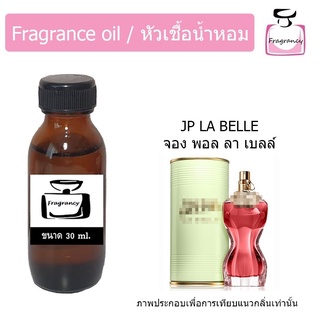 หัวน้ำหอม กลิ่น จอง พอล ลา เบลล์ (Jean Paull La Belle)