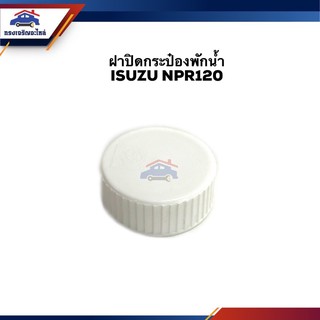 💦 ฝาปิดกระป๋องพักน้ำ (เกลียวละเอียด) ISUZU NPR120,NMR130,Rocky210 ยี่ห้อ GOAT