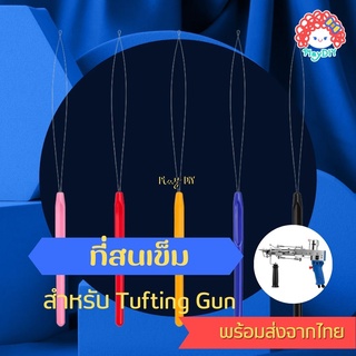 ที่สนเข็ม ที่สอยเข็ม แบบยาว พร้อมด้ามจับ 1 ชิ้น สำหรับ tufting gun