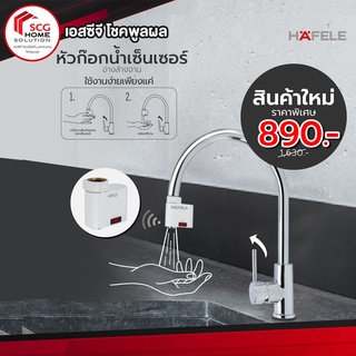 HAFELE 495.50.098 หัวก๊อกน้ำ เซนเซอร์ เปิด-ปิดอัตโนมัติ (Automatic Sensor Spout) ของแท้100%