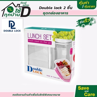 Double Lock : ชุดกล่องอาหาร พร้อมแก้วน้ำ สะดวกใช้ สะดวกพก saveandcare คุ้มค่าคุ้มราคา