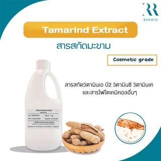 สารสกัดมะขาม เกรดเครื่องสำอาง Tamarind Extract Liquid  ขนาด 25g - 100g