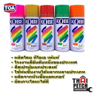 TOA สีสเปรย์ โกเบ สีสเปรย์แห้งเร็ว สีพ่นเฟอร์นิเจอร์ (มีหลายเฉดสีให้เลือก) KOBE Spray สีพ่นรถยนต์