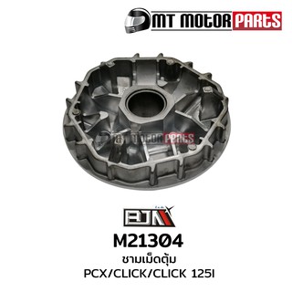 ชามเม็ดตุ้ม PCX / คลิก 125 CLICK 125 / CLICK 125-I (M21304)