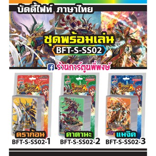 บัดดี้ไฟท์ BFT-S-SS02 BFT-S-SS02-1 ดราก้อน,BFT-S-SS02-2 คาตานะ,BFT-S-SS02-3 แมจิค Buddyfight ภาค S ชิน