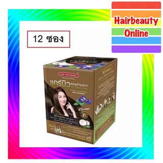 Carebeau hair color shampoo #แชมพู #ปิดผมขาว แคบิว แฮร์คัลเลอร์ ขาย1กล่องๆ ละ12ซอง 369฿