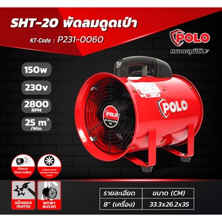 POLO SHT-20 พัดลมดูดเป่า 8" (เครื่อง)ราคาเฉพาะเครื่องไม่รวมอุปกรณ์ท่อ