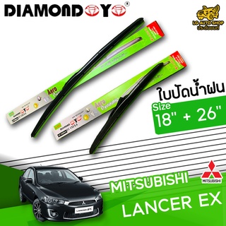 ใบปัดน้ำฝน ก้านใบปัดน้ำฝน MITSUBISHI LANCER EX ยี่ห้อ DIAMOND EYE ไซส์ 18+26 นิ้ว ยางซิลิโคนนิ่ม lg_autoshop