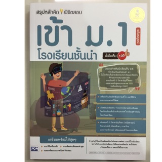 สรุปหลักคิดพิชิตสอบ เข้า ม.1 โรงเรียนชั้นนำ (IDC)