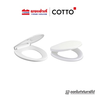 COTTO ฝารองนั่งกันการกระแทก Soft Close ฝารองนั่ง รุ่น C90055(HM) เซมิอีลองเกต รุ่น C91251 ฝารองนั่ง