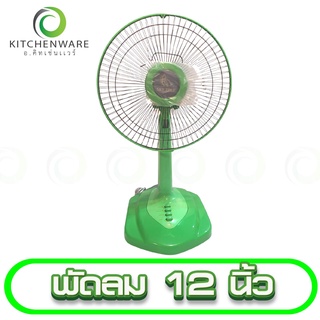 พัดลม ขนาด 12 นิ้ว พัดลมตั้งโต๊ะ ลมแรง ใช้ดี FAN 12"