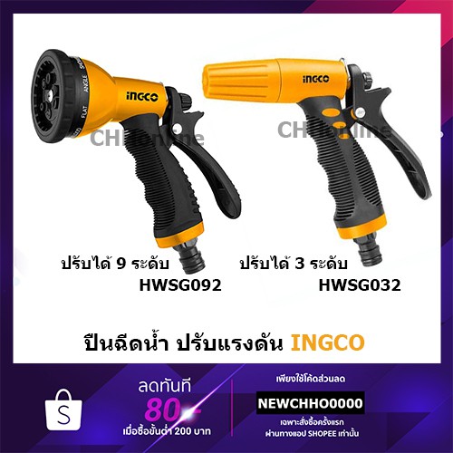 INGCO หัวฉีดน้ำพลาสติก ปืนฉีดน้ำ ปรับแรงดัน 3 หรือ 9 ระดับ รุ่น HWSG032 HWSG092 HPHM0201 HHCS03122 HHCS05122 สินค้า