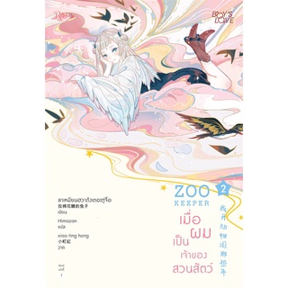 หนังสือนิยายวาย ZOO KEEPER เมื่อผมเป็นเจ้าของสวนสัตว์ เล่ม 2 : ลาเหมียนฮวาถังเตอะทู่จื่อ : Rose