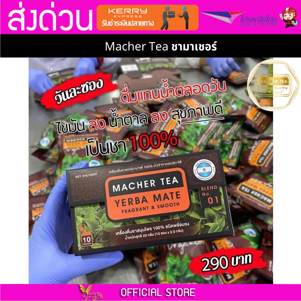 Macher tea Yerba mate MacherTea Yerbamate ชามาเชอร์ มาเชอรี่ เยอร์บามาเต เยอร์บา มาเต  ลดความอยากอาห